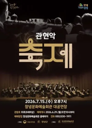 국립국악원, 관현악 축제 [창녕] 공식 포스터