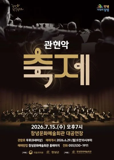 국립국악원, 관현악 축제 [창녕] 공식 포스터