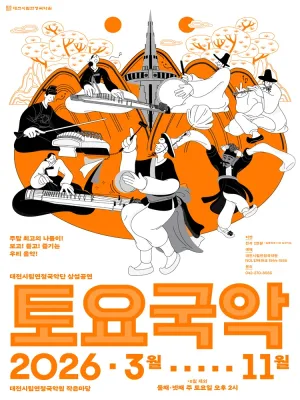 대전시립연정국악단, 토요국악 (07.25) 공식 포스터