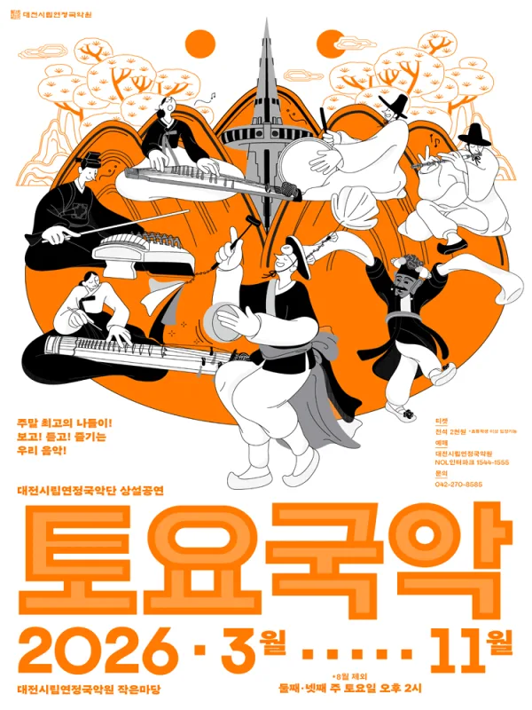 대전시립연정국악단, 토요국악 (07.25) 포스터