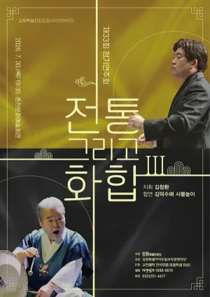 제33회 강원특별자치도립국악관현악단 정기연주회: 전통 그리고 화합 Ⅲ [춘천] 공식 포스터