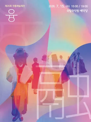 제26회 전통예술제전, 융 공식 포스터