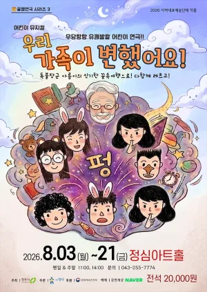 꿀잼연극 시리즈 3, 우리 가족이 변했어요 [청주] 공식 포스터