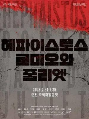 국립청년극단, 헤파이스토스 로미오와 줄리엣 [춘천] 공식 포스터
