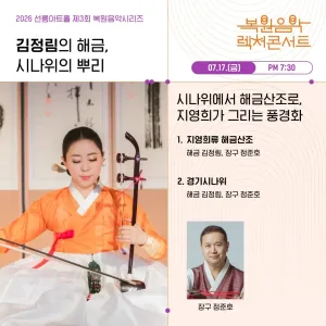 제3회 복원음악 기획공연, 복원음악 렉처콘서트: 김정림의 해금, 시나위의 뿌리 공식 포스터
