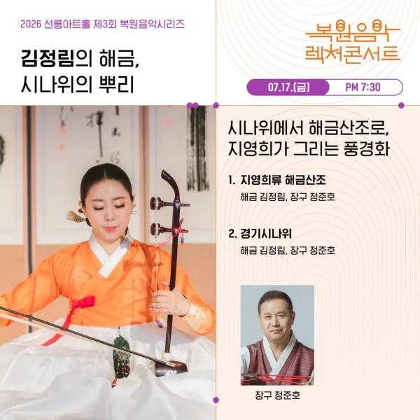 제3회 복원음악 기획공연, 복원음악 렉처콘서트: 김정림의 해금, 시나위의 뿌리 포스터