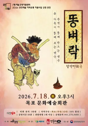 똥벼락 [목포] 공식 포스터