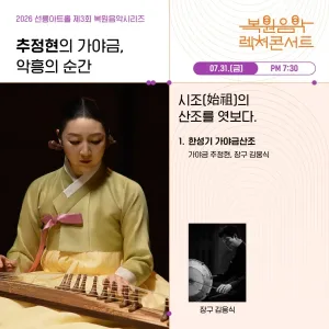 제3회 복원음악 기획공연, 복원음악 렉처콘서트: 추정현의 가야금, 악흥의 순간 공식 포스터