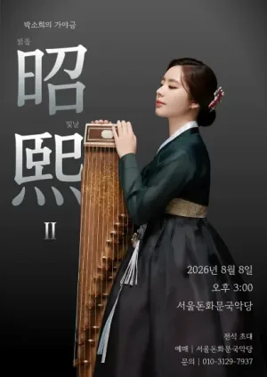박소희의 가야금: 밝을 소 (昭) 빛날 희 (熙) II 공식 포스터