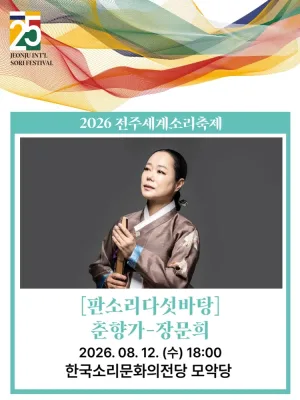 제25회 전주세계소리축제, 판소리 다섯바탕: 춘향가 – 장문희 공식 포스터