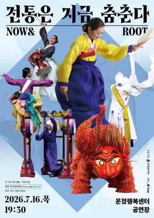 전통은 지금, 춤춘다 NOW & ROOT [파주] 공식 포스터