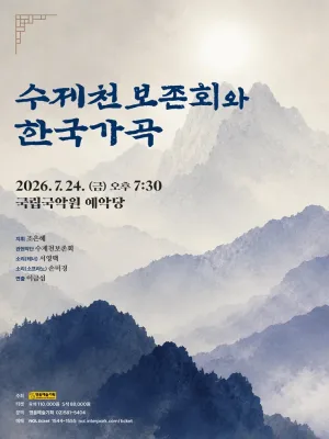 수제천보존회와 한국가곡 공식 포스터
