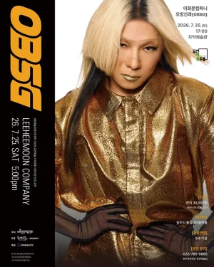 이희문 프로젝트: 오방신과 [원주] 공식 포스터