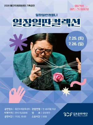 어린이 아트스테이지, 일장일딴 컬렉션 [김포] 공식 포스터