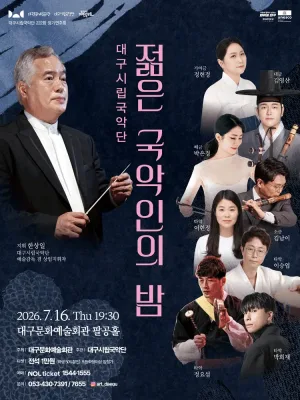 제222회 대구시립국악단 정기연주회: 젊은 국악인의 밤 공식 포스터