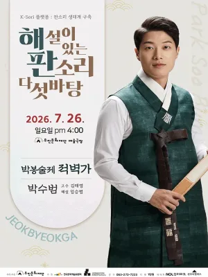 해설이 있는 판소리 다섯바탕, 박수범의 박봉술제 적벽가 [전주] 공식 포스터