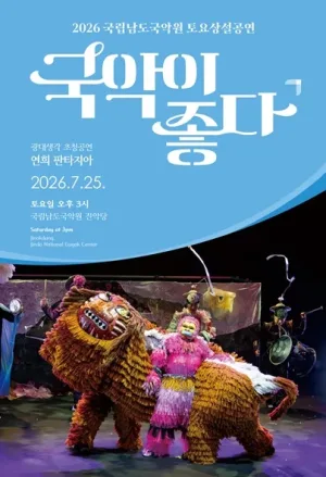국립남도국악원 토요상설, 국악이 좋다: 광대생각 초청공연, 연희 판타지아 공식 포스터