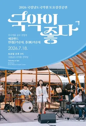 국립남도국악원 토요상설, 국악이 좋다: 예결밴드: 한 가운데, 흥 겨운데 공식 포스터