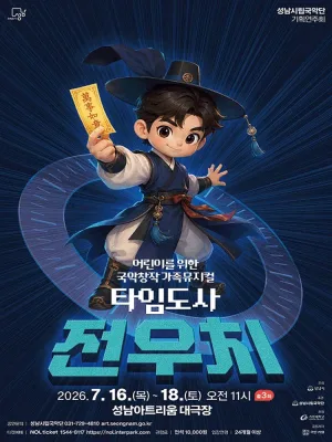 타임도사 전우치 [성남] 공식 포스터