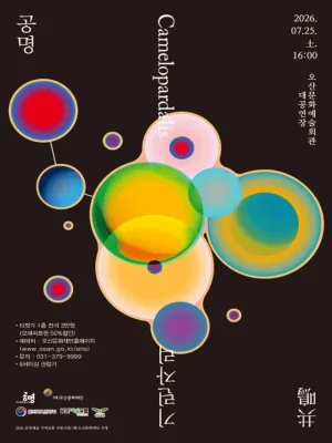 공명 콘서트: 기린자리 [오산] 공식 포스터