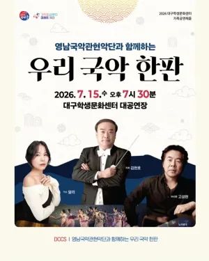 영남국악관현악단과 함께 하는 우리 국악 한판 [대구] 공식 포스터