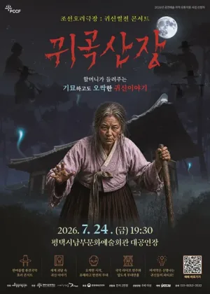조선호러극장, 귀신썰전 콘서트: 귀곡산장 [평택] 공식 포스터