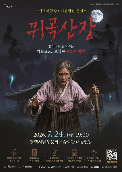 조선호러극장, 귀신썰전 콘서트: 귀곡산장 [평택] 포스터