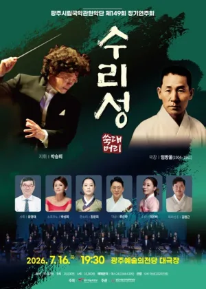 제149회 광주시립국악관현악단 정기연주회: 수리성 공식 포스터