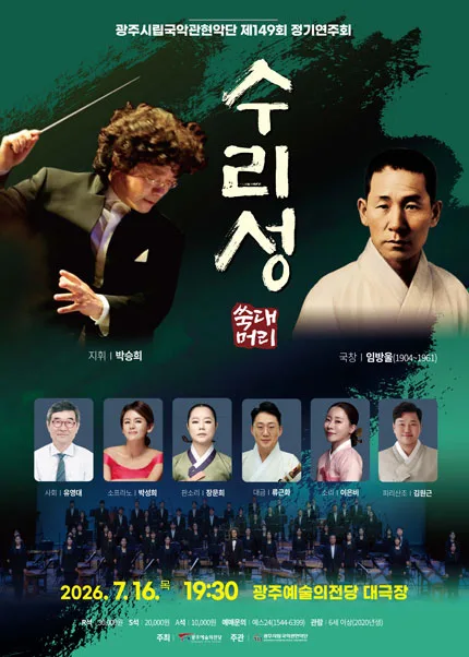 제149회 광주시립국악관현악단 정기연주회: 수리성 포스터