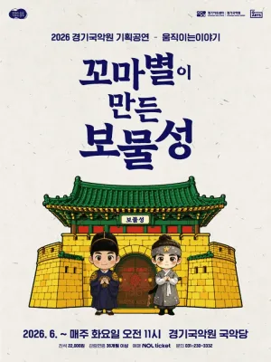꼬마별이 만든 보물성 [용인] 공식 포스터