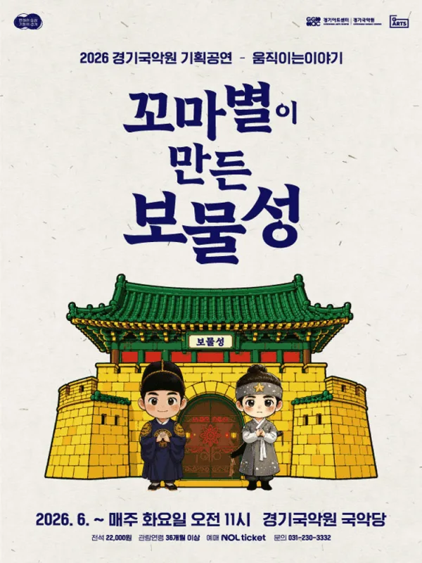 꼬마별이 만든 보물성 [용인] 포스터