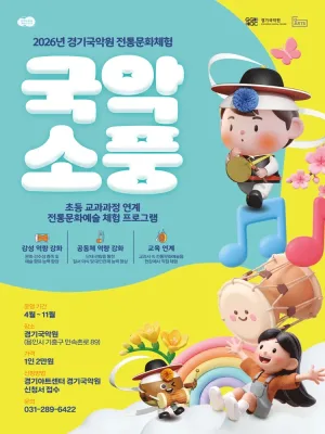경기국악원 국악소풍 공식 포스터