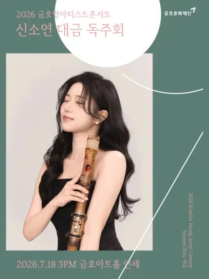 금호영아티스트콘서트, 신소연 대금 독주회 공식 포스터