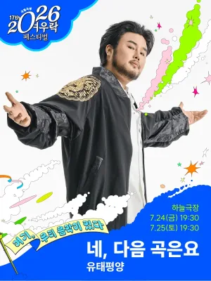 여우락 페스티벌, 유태평양: 네, 다음 곡은요 공식 포스터