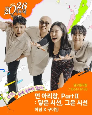 여우락 페스티벌: 하림 X 구이임의 먼 아리랑, Part Ⅱ: 닿은 시선, 그은 시선 공식 포스터