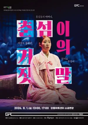 춘섬이의 거짓말 [강릉] 공식 포스터