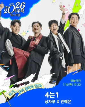 여우락 페스티벌, 상자루 X 안예은: 4는1 공식 포스터
