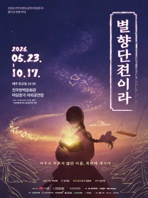 별향단젼이라 [전주] 공식 포스터