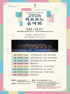 안산시립국악단 기획연주회: 목요보노음악회 [안산] 공식 포스터