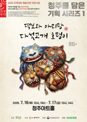 떡보와 아리랑 다섯고개 호랭이 [청주] (7월) 공식 포스터