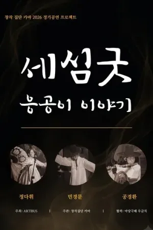 세심굿: 응공이 이야기 [대전] 공식 포스터