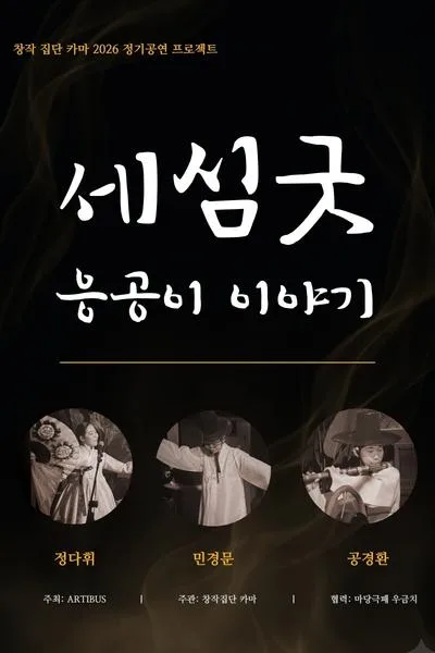 세심굿: 응공이 이야기 [대전] 포스터