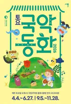 토요국악동화 공식 포스터
