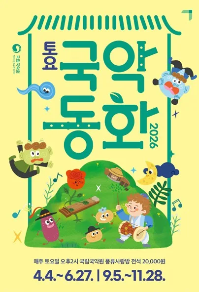 토요국악동화 포스터