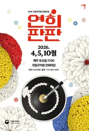 연희판판 공식 포스터
