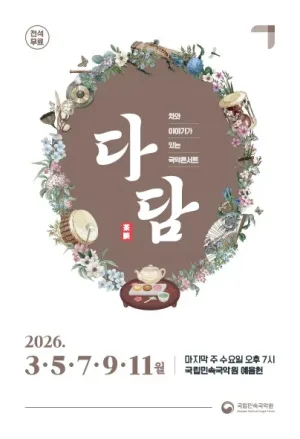 차와 이야기가 있는 국악콘서트: 다담 [남원] 공식 포스터
