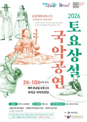부여군충남국악단의 토요상설 국악공연, 유종지미: 끝맺음의 아름다움 [부여] 공식 포스터