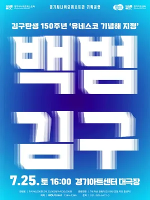 경기시나위오케스트라 기획공연: 백범 김구 [수원] 공식 포스터