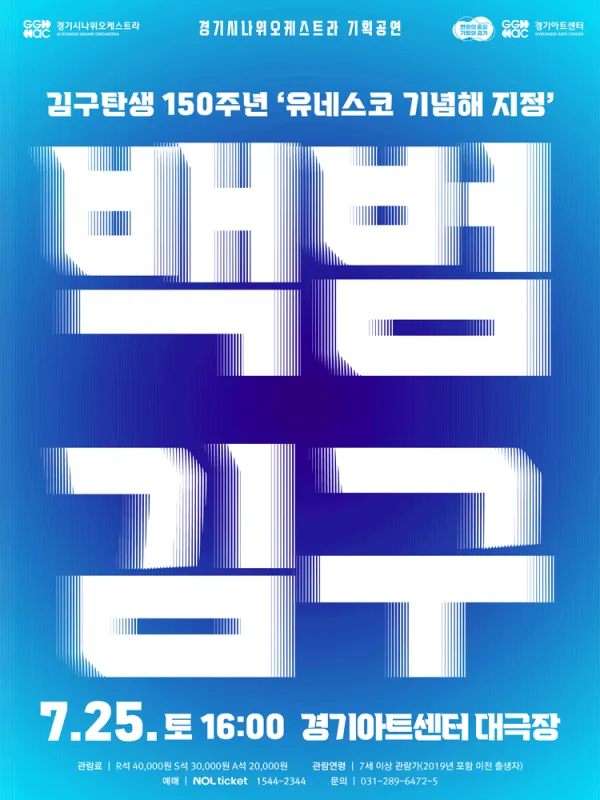 경기시나위오케스트라 기획공연: 백범 김구 [수원] 포스터