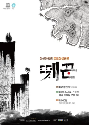 정선아리랑 토요상설공연: 뗏꾼 포스터